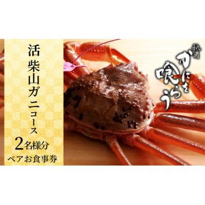 ふるさと納税 香美町 [先行予約][京都祇園 かにを喰らう お食事券 ペア2名様分 活 柴山がに(松葉がに)コース]