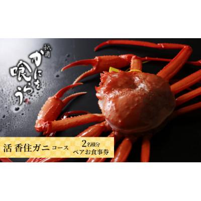 ふるさと納税 香美町 [先行予約][京都祇園 かにを喰らう お食事券 ペア2名様分 活 香住ガニ (紅ずわいがに)コース]