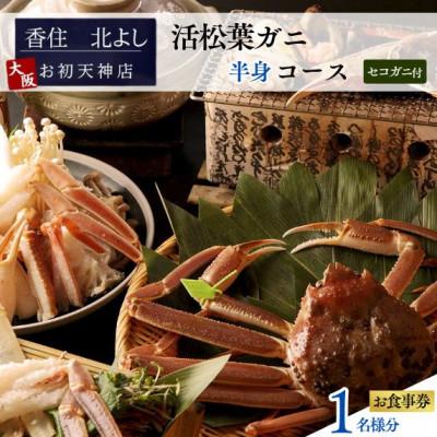 ふるさと納税 香美町 [香住 北よし お初天神店 お食事券 1名様分 活松葉ガニ半身コース(セコガニ付き)]