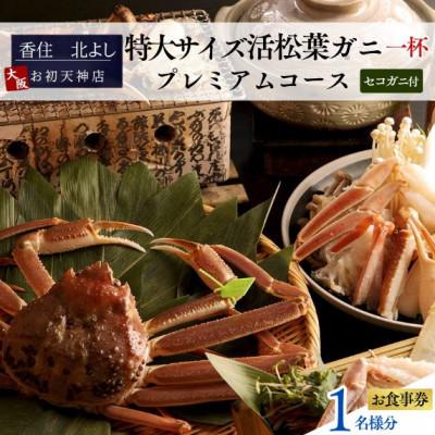 ふるさと納税 香美町 [香住 北よし お初天神店 お食事券 1名様分 活松葉ガニプレミアム1杯コース(セコガニ付き)]