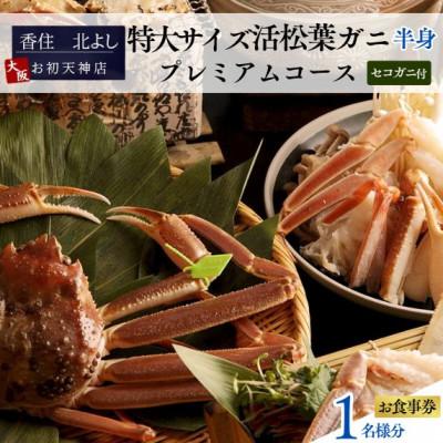 ふるさと納税 香美町 [香住 北よし お初天神店 お食事券 1名様分 活松葉ガニプレミアム半身コース(セコガニ付き)]