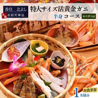ふるさと納税 香美町 [香住 北よし お初天神店 お食事券 1名様分 活黄金ガニ半身コース(セコガニ付き)]