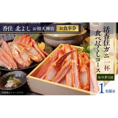 ふるさと納税 香美町 [香住 北よし お初天神店 お食事券 1名様分 活香住ガニ1杯食べ尽くしコース(セコガニ付き) ]