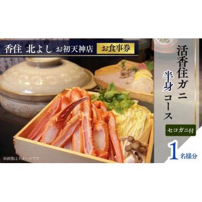 ふるさと納税 香美町 [香住 北よし お初天神店 お食事券 1名様分 活香住ガニ半身コース(セコガニ付き)]