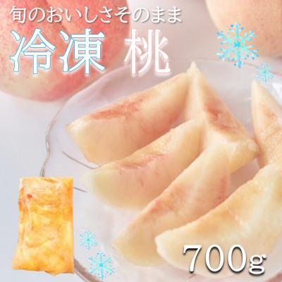 ふるさと納税 日高町 旬の美味しさそのまま!冷凍桃 700g