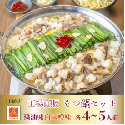 ふるさと納税 田川市 「上田商店」もつ鍋(醤油味・白味噌味/各4-5人前)(田川市)