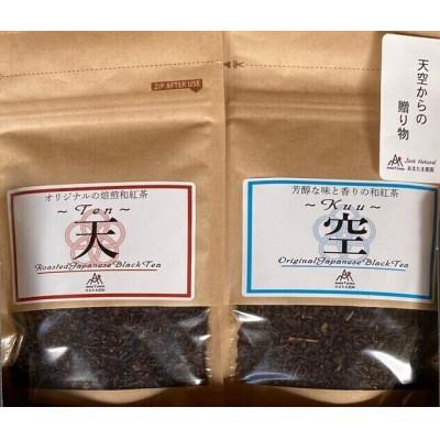 ふるさと納税 水俣市 天空からの贈り物 和紅茶 「〜Ten〜天」&amp;「〜Kuu〜空」(2種)各10袋セット[ノンカフェイン]