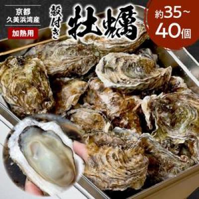 ふるさと納税 京丹後市 [加熱用]京都・京丹後産牡蠣 約35〜40個 殻付き牡蠣