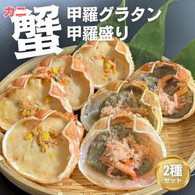 ふるさと納税 村上市 カニみそ甲羅盛り&amp;カニ甲羅グラタン カニ三昧セット 1095002