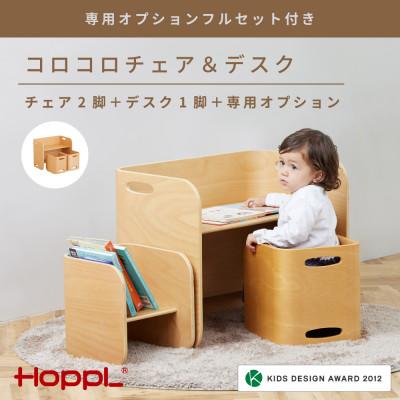 ふるさと納税 川西市 HOPPL(ホップル)[専用オプションフルセット付き!]コロコロチェア&amp;デスク ナチュラル