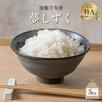 ふるさと納税 大町町 [先行予約]令和7年産 夢しずく 5kg(大町町)[29kg-0007]