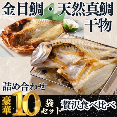 ふるさと納税 南知多町 [訳あり]天然真鯛5尾・金目鯛5尾セット(計10枚)|国産 干物 食べ比べ