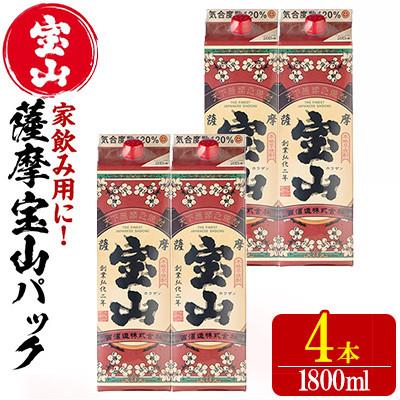 ふるさと納税 日置市 芋焼酎 薩摩宝山パック 1800ml×4本 紙パック 【西
