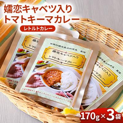 ふるさと納税 嬬恋村 [トマトキーマカレーセット]嬬恋キャベツ入りカレー 3袋