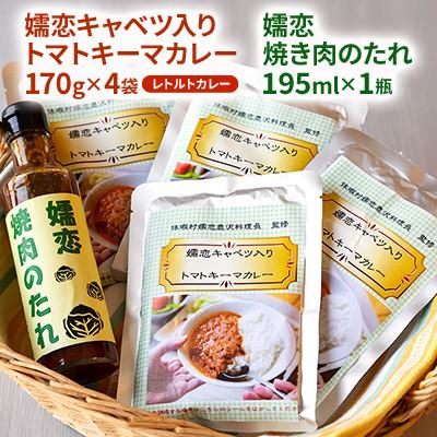 ふるさと納税 嬬恋村 [トマトキーマカレー&amp;焼き肉のたれセット]嬬恋キャベツ入りカレー4袋+焼き肉のたれ◆レトルト