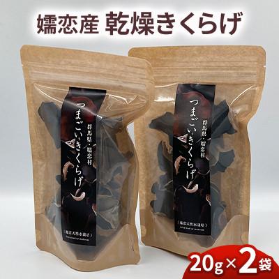 ふるさと納税 嬬恋村 [嬬恋産乾燥きくらげ]国産 20g×2袋