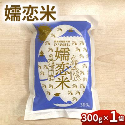 ふるさと納税 嬬恋村 [嬬恋米]300g(精米)◆お試し◆少量パック◆新鮮国産米