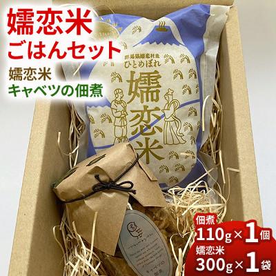 ふるさと納税 嬬恋村 [嬬恋米ごはんセット]300g(精米)+キャベツの佃煮110g◆お試し◆少量パック◆新鮮国産米