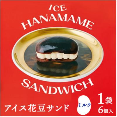 ふるさと納税 嬬恋村 [アイス花豆サンド]ミルク◆SCARLETスイーツ 6個入り