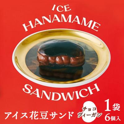 ふるさと納税 嬬恋村 [アイス花豆サンド]チョコヴィーガン◆SCARLETスイーツ 6個入り