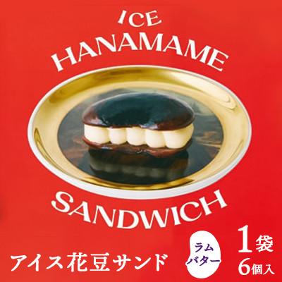 ふるさと納税 嬬恋村 [アイス花豆サンド]ラムバター◆SCARLETスイーツ 6個入り