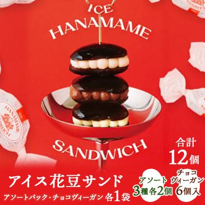 ふるさと納税 嬬恋村 [アイス花豆サンド]アソートパック&amp;チョコヴィーガン◆SCARLETスイーツ 12個入り