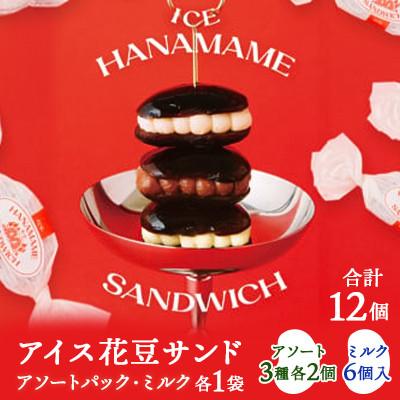 ふるさと納税 嬬恋村 [アイス花豆サンド]アソートパック&amp;ミルク◆SCARLETスイーツ 12個入り
