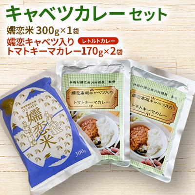 ふるさと納税 嬬恋村 [キャベツカレーセット]嬬恋キャベツ入りトマトキーマカレー2個&amp;嬬恋米300g(精米)