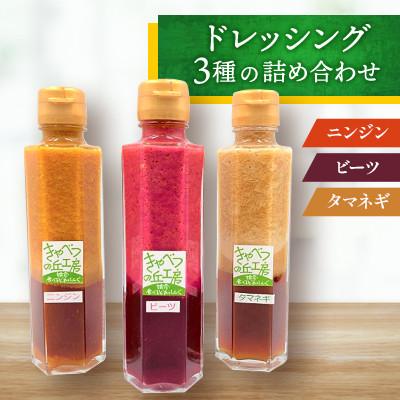 ふるさと納税 嬬恋村 きゃべつの丘工房◆ドレッシング3種の詰め合わせ◆150ml×3本
