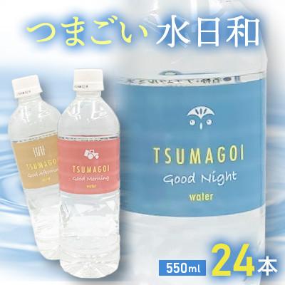 ふるさと納税 嬬恋村 [550ml×24本セット]つまごい水日和 ミネラルウォーター