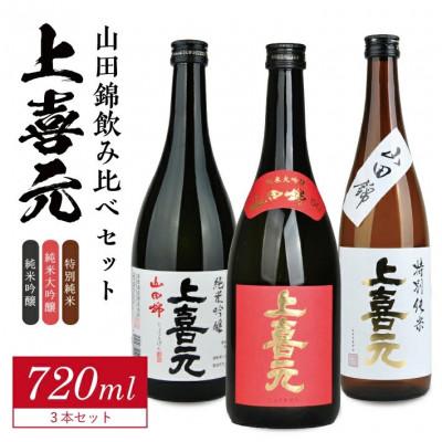 ふるさと納税 酒田市 上喜元 山田錦飲み比べセット 計3本(720ml×各1本)