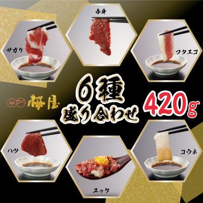 ふるさと納税 球磨村 【熊本 と畜】桜屋馬刺し6種盛り 420g(球磨村) |  | 02
