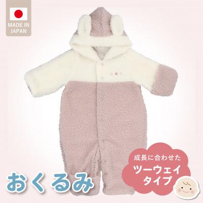 ふるさと納税 久留米市 おくるみ ツーウェイタイプ(ツートン)ピンク