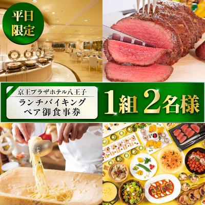 ふるさと納税 八王子市 [八王子市ふるさと納税]京王プラザホテル八王子 平日ランチバイキング ペア御食事券(1組2名様)