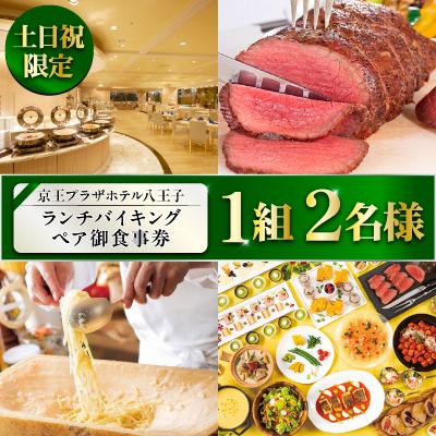 ふるさと納税 八王子市 [八王子市ふるさと納税]京王プラザホテル八王子 土日祝日ランチバイキング ペア御食事券(1組2名様)