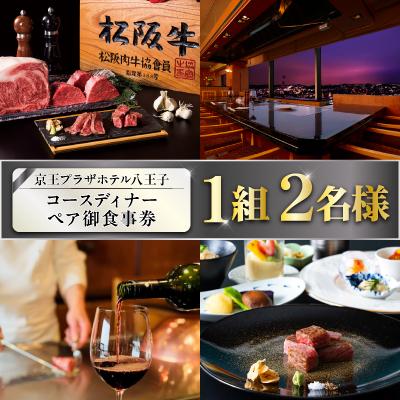 ふるさと納税 八王子市 [八王子市ふるさと納税]京王プラザホテル八王子松阪牛と魚介のコースディナーペア御食事券(1組2名様)