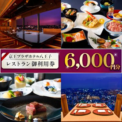 ふるさと納税 八王子市 [八王子市ふるさと納税]京王プラザホテル八王子 レストラン御利用券(6,000円分)