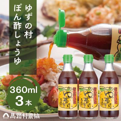 ふるさと納税 馬路村 ゆずの村ぽん酢しょうゆ360ml×3本[463]