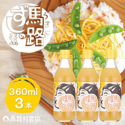 ふるさと納税 馬路村 『調味料』ゆず寿司酢「馬路ずしの素」360ml×3本 高知県馬路村 [589]