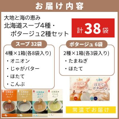 ふるさと納税 北見市 全6種セット!大地と海の恵み「北海道スープ4種・ポタージュ2種セット」計38食分 |  | 01