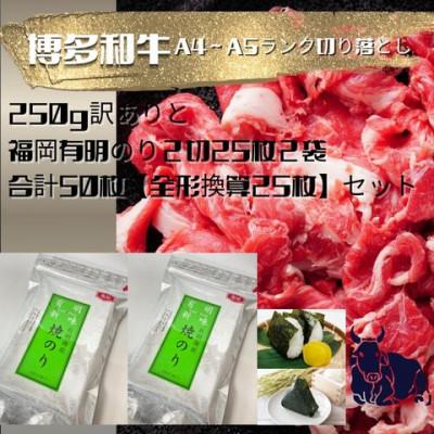 ふるさと納税 川崎町 訳あり博多和牛切り落とし250gと福岡有明のり2切25枚×2袋[合計50枚全形換算25枚](川崎町)