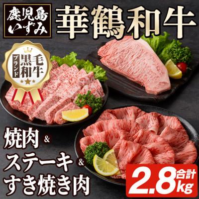 ふるさと納税 阿久根市 黒毛和牛肉!鹿児島いずみ華鶴和牛セット 計約2.8kg akn018-37(阿久根市)