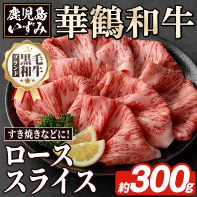ふるさと納税 阿久根市 黒毛和牛肉!鹿児島いずみ 華鶴和牛 ローススライス 約300g gakn018-16(阿久根市)