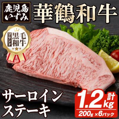 ふるさと納税 阿久根市 黒毛和牛肉!鹿児島いずみ華鶴和牛サーロインステーキ 計1.2kg akn018-36(阿久根市)