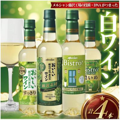 ふるさと納税 藤沢市 メルシャン藤沢工場の技術・DNAがつまった白ワイン 4本セット!