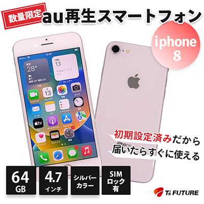ふるさと納税 秦野市 iPhone 8 [SIMロックあり]再生スマートフォン