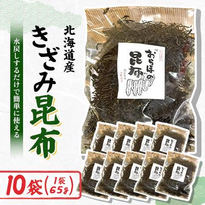 ふるさと納税 様似町 きざみ昆布 65g×10袋 : Yahoo!ふるさと納税