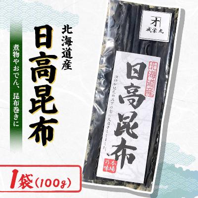 ふるさと納税 様似町 日高昆布 1袋 (100g)
