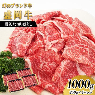 ふるさと納税 盛岡市 贅沢な盛岡牛の切り落し1000g(250g×4P)
