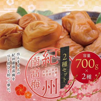 ふるさと納税 北山村 紀州南高梅 大粒 食べ比べセット 700g×2(はちみつ・桃風味)[家庭用][inm800-3B]